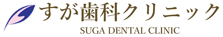 佐倉市・ユーカリが丘の歯医者ならすが歯科クリニック