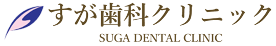 佐倉市・ユーカリが丘の歯医者ならすが歯科クリニック