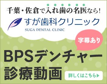 千葉・佐倉で入れ歯の名医なら！すが歯科クリニックのBPSデンチャー診療動画(字幕あり)